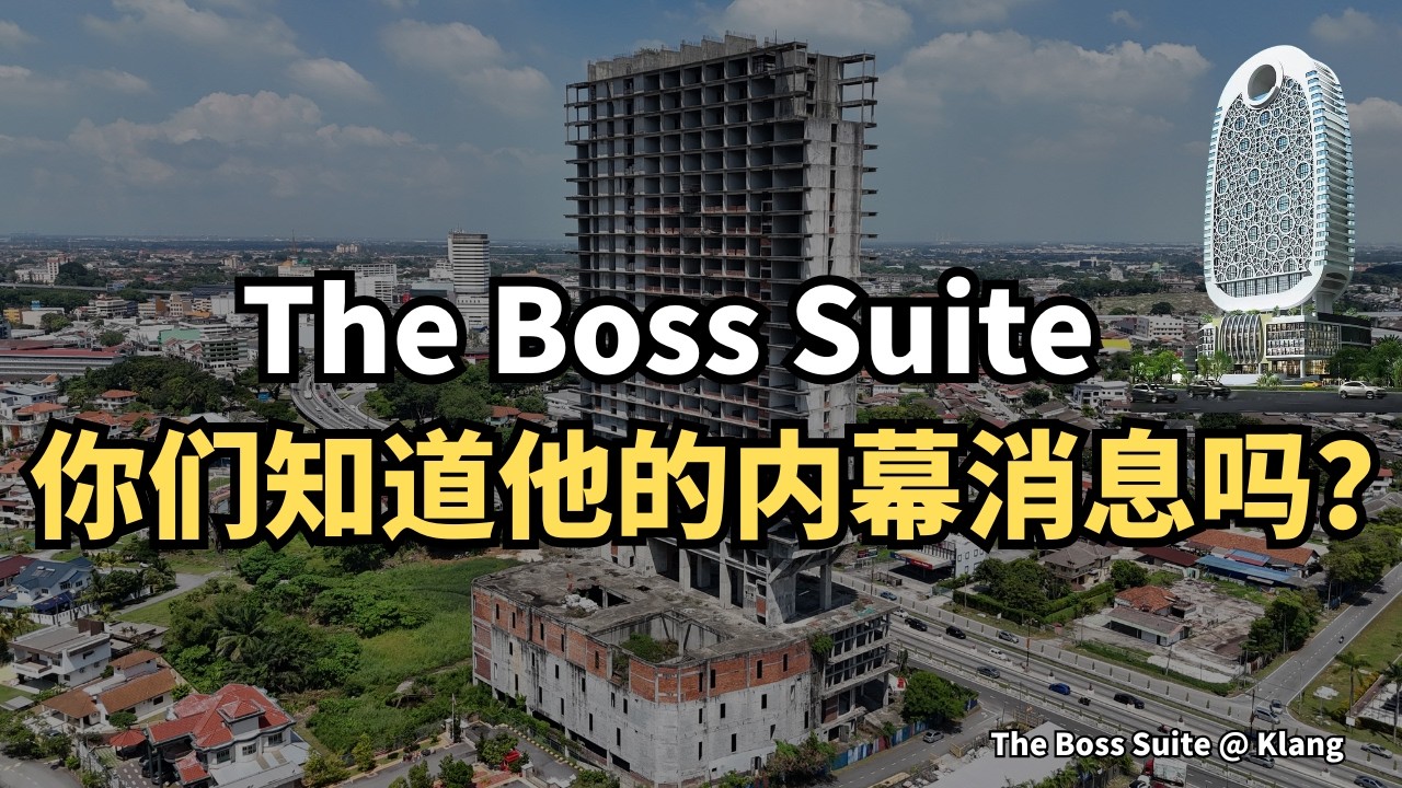 巴生最出名的烂尾楼，已经烂尾10年了！The Boss Suite 事件内幕被揭穿！