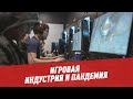 Игровая индустрия и пандемия