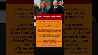 ПОЧЕМУ ПУТИН ВНЕЗАПНО РАЗВЁЛСЯ? #историяизжизни #семья #путин