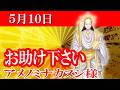 【５月１０日】アメノミナカヌシ様、お助けいただきまして、ありがとうございます