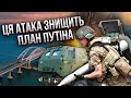 Цей УДАР по Криму покінчить з окупантами. СВІТАН: Кремль не зможе продовжити війну