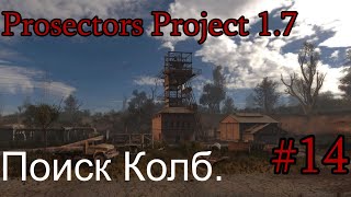 Сталкер : Prosectors Project 1.7. #14. Алхимик. Поиск колб. Моня и бандосы.