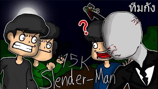 ทีมกัง | ทีมกัง VS Slender-man !! | Slender-Man !!