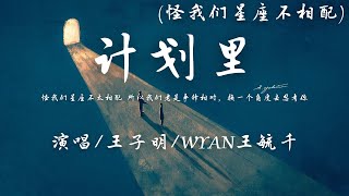 王子明/WYAN王毓千 - 计划里 (怪我们星座不太相配)『怪我们星座不太相配，所以我们老是争锋相对。』【動態歌詞】♪