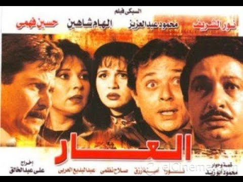 نوستالجيا فيلم العار 1982