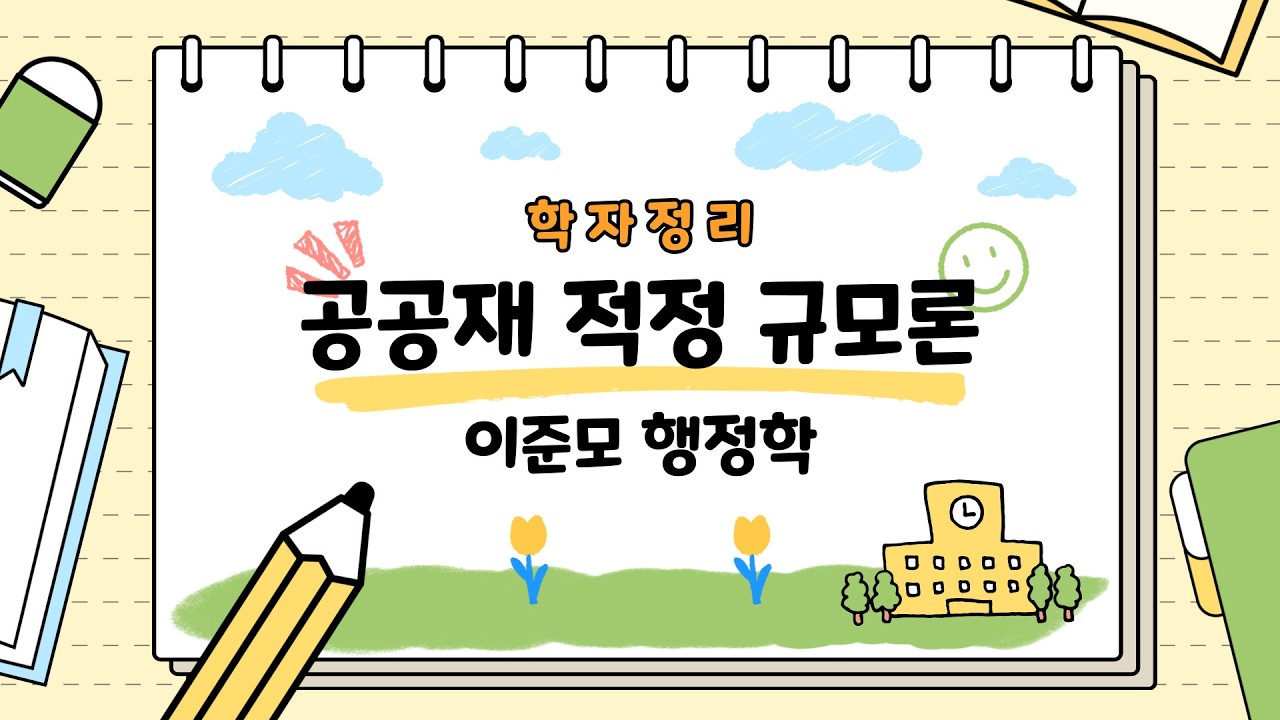 공공재 적정 규모론