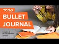 Лучшие блокноты для Bullet Journal 2020