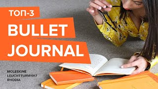 Найкращі блокноти для Bullet Journal 2020