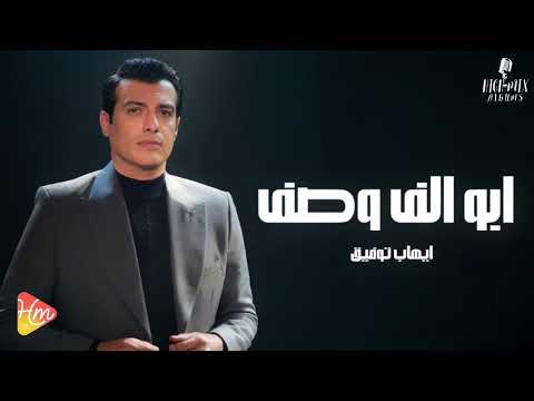     ايهاب توفيق الف وصف