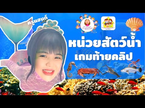 หน่วยสัตว์น้ำ-เกมการศึกษา-สื่อ