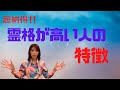 超納得‼️霊格が高い人の特徴‼️だからか。。更に頑張るパワーに‼️【沖縄霊能者ユタ】