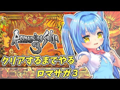 【ロマサガ3】クリアするまでやるロマサガ３ ゲーム実況プレイ配信【ロマンシングサガ３】女児Vtuber[白帆まひゆ]レトロゲーム