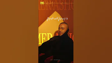 عودتني الدنيا تامر عاشور احساس عالمي لما ملحن الاغنيه يغنيها تامر عاشور شيرين 