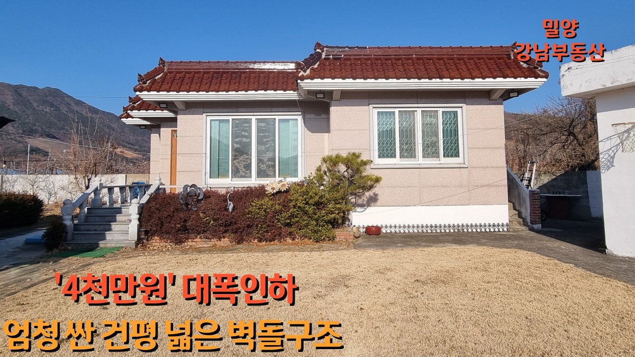#급매 NO.1923 '4천만원 대폭인하' 부모님을 위해 구매한 튼튼하고 야무진 벽돌주택 #밀양촌집 #밀양전원주택 #밀양강남부동산 #삼랑진촌집 #삼랑진전원주택 #밀양땅 : 2억2천