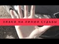 Знаки на линии судьбы. Хиромантия