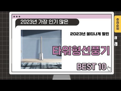 2023년 인기 많은 타워형선풍기 추천 TOP 10