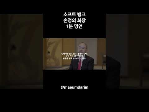 소프트 뱅크 손정의 회장 1분 명언 인생 명언 동기부여 Shorts 