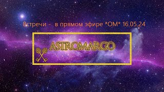 Еженедельник. Астропрогноз с 16 мая на неделю вперед, всем. Ответы в прямом чате.