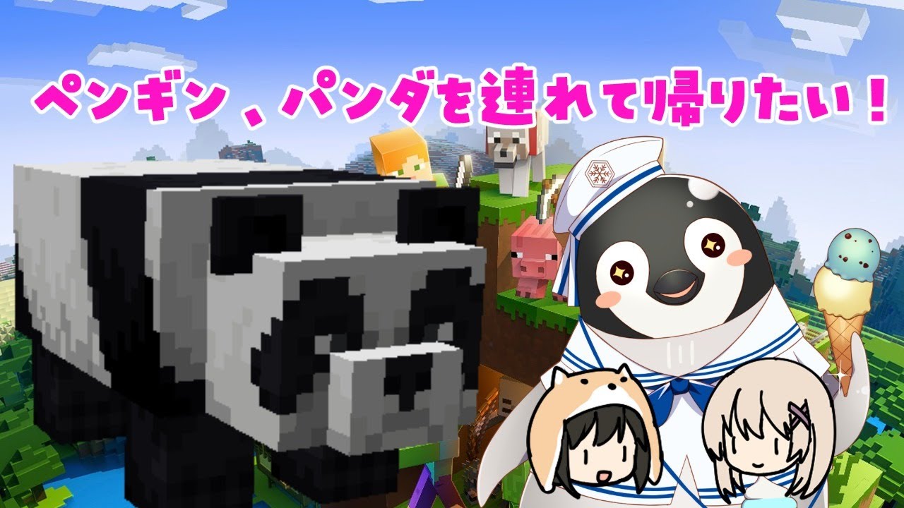 マイクラ パンダ 連れ て 帰る