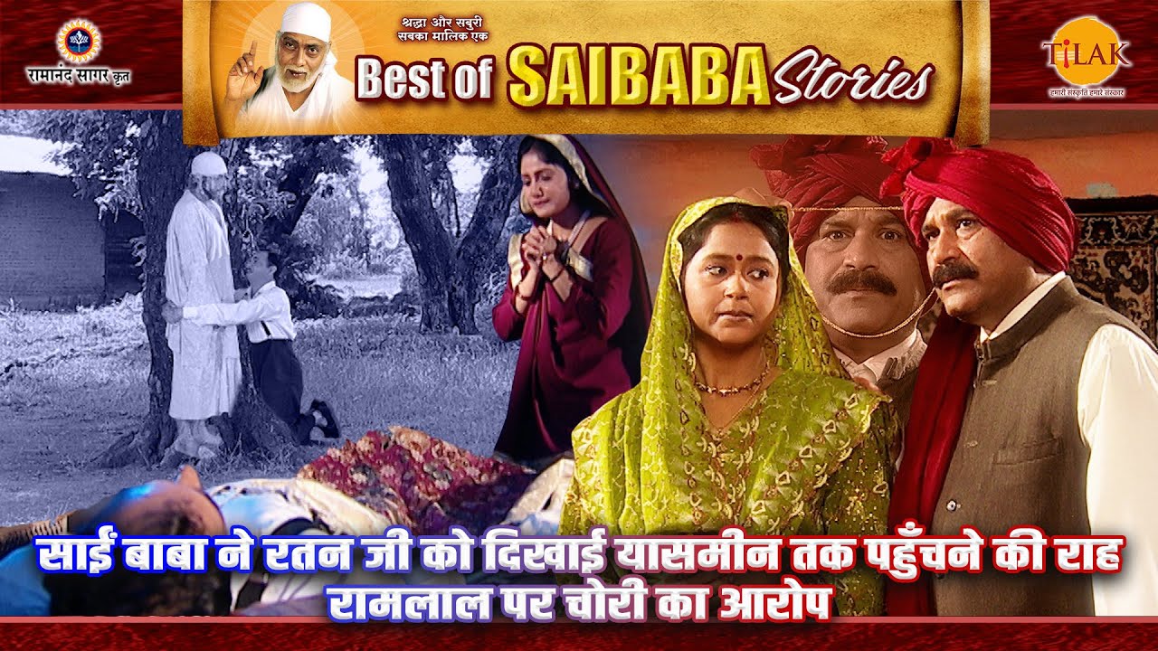 साईं बाबा ने रतन जी को दिखाई यासमीन तक पहुँचने की राह | रामलाल पर चोरी का आरोप | Sai Baba Stories