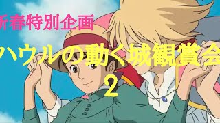 新春特別企画「ハウルの動く城観賞会2」～皆さん一緒にジブリの名作を
