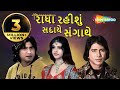 Radha Rahishu Sadaye Sangathi | Full Movie (HD) |  Vikram Thakor | Ishwar Thakor | Romantic Movie