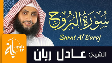 سورة البروج - الشيخ عادل ريان | Surat Al Buruj - Sheik Adel Rayan