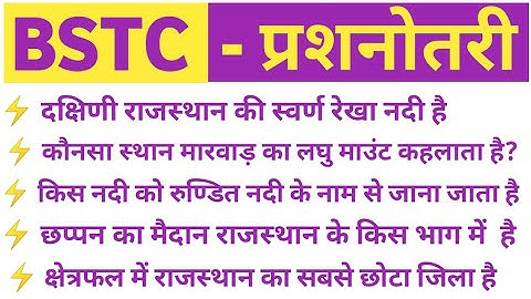 bstc online classes 2022 | BSTC Rajasthan GK class | BSTC model paper 2022 | rajasthan gk bstc