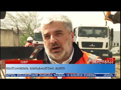 წყალარინების მაგისტრალური ქსელი