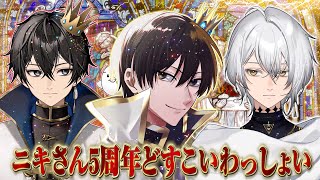 【祝うべき】ニキさん5周年振り返り雑な談