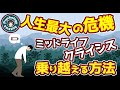 人生最大の危機「ミッドライフクライシス」を乗り切る方法｜心理学