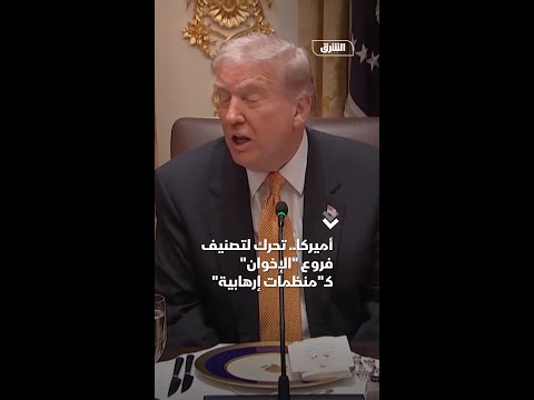 أميركا تحرك لتصنيف فروع الإخوان ك منظمات إرهابية