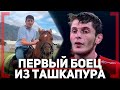 ПЕРЕДЕРЖАЛ УДУШАЮЩИЙ - Магомед Курбанов - Первый боец из Ташкапура