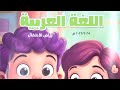 منهج اللغه العربيه رياض الاطفال المستوي الاول الوحدة الاولي نشيد انا نظيف