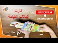 فيديو تركيب كارت أثباتات القيامة فريق قيثارة توون