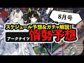 【情勢予想 8月号】 強ガチャラッシュ、間も無く到来!? アークナイツイベント開催予想 アークナイツ/Arknights