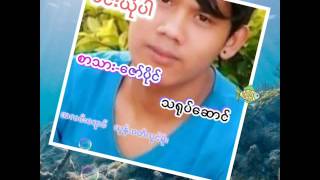 ဇော်ပိုင် မင်းယုံပါ chords
