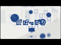 二時間合作 - 命ばっかり