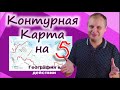 Как правильно заполнить контурную карту. География в действии!