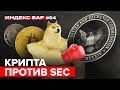 Рынок криптовалют против SEC. Почему упала Solana? | ИндексБар #64