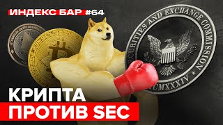 Рынок криптовалют против SEC. Почему упала Solana? | ИндексБар #64