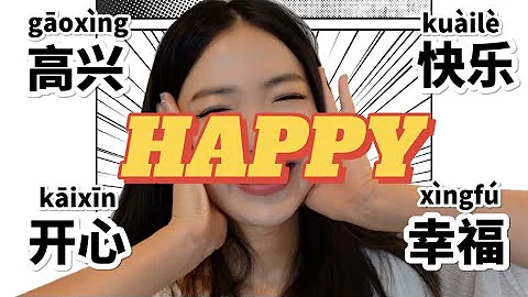 How to Say Happy in Chinese - Difference between 高兴gāoxìng开心kāixīn愉快yúkuài快乐kuàilè幸福xìngfú - DayDayNews