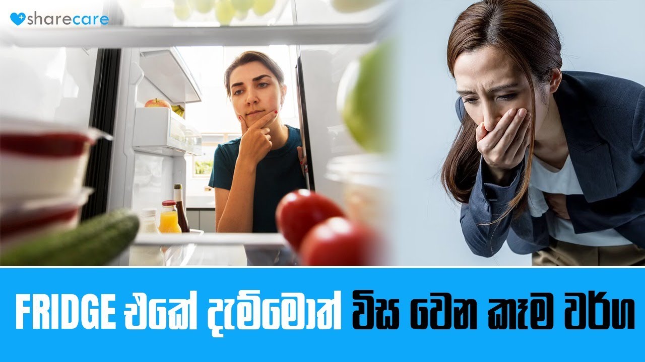 Fridge එකේ දැම්මොත් විස වෙන කෑම වර්ග | Foods You Should NOT Keep in the Fridge |Avoid Food Poisoning