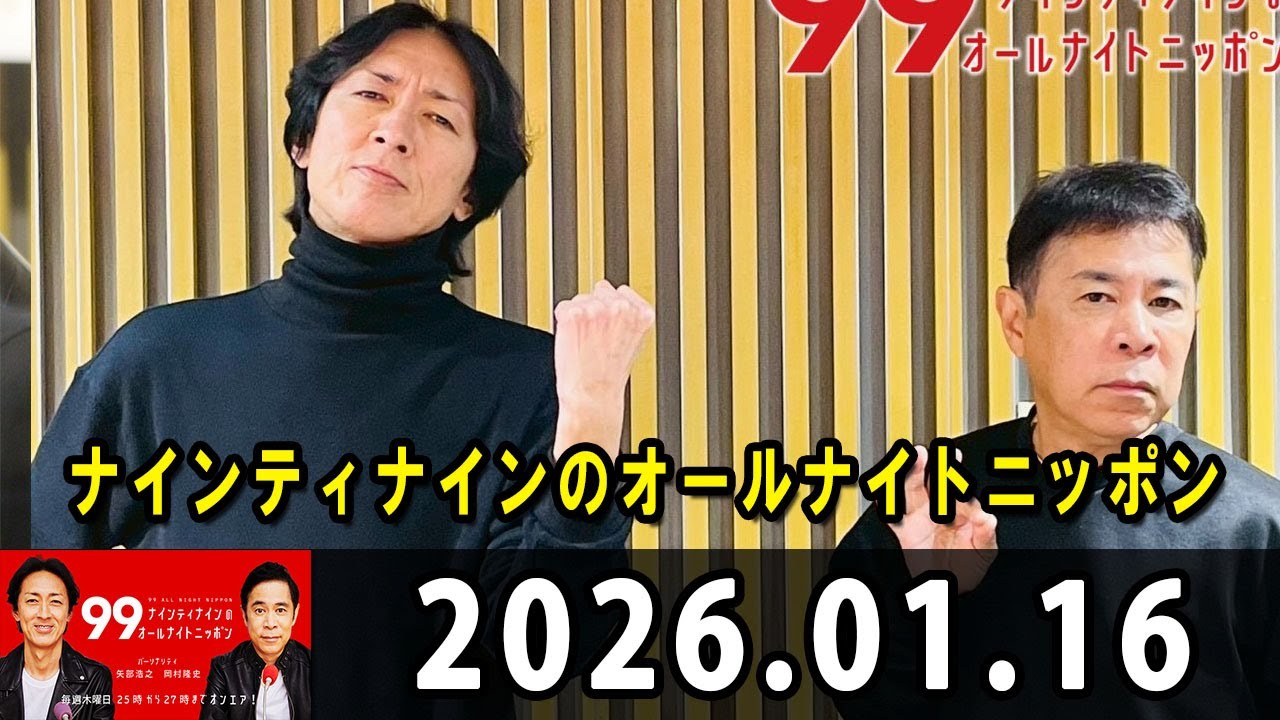 ナインティナインのオールナイトニッポン 2026年01月16日 出演者 : ナインティナイン（岡村隆史・矢部浩之）ゲスト : 出川哲朗 さん