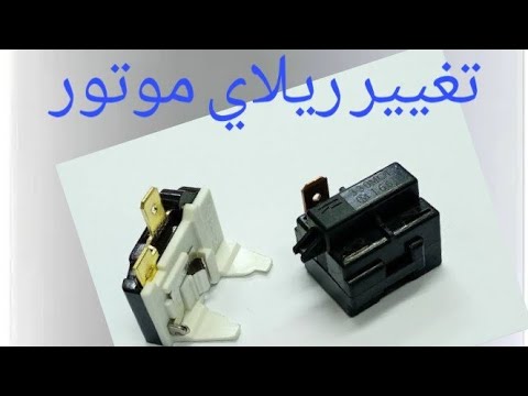 ثلاجة توشيبا لا تعمل تماما كيفية الاصلاح وطريقة تغيير ريلاي