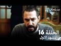 الفخ الحلقة 16 المشهد الاول Arabic Dubbed الفخ الحلقة 16 المشهد الاول Arabic Dubbed