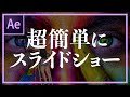 【AfterEffects】簡単にスライドショーを作る