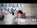 「夢をかなえてドラえもん」- mao(歌詞付きフル)Yume wo kanaete doraemon - まお・Cover by 巴田みず希(ともだみずき)ピアノアレンジ with sub