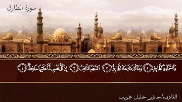 086 - سورة الطارق / At-Tariq
