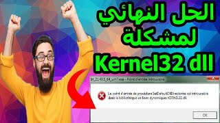 الحل  النهائي لمشكلة خطأ kernel32.dll